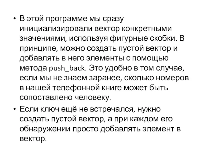 В этой программе мы сразу инициализировали вектор конкретными значениями, используя