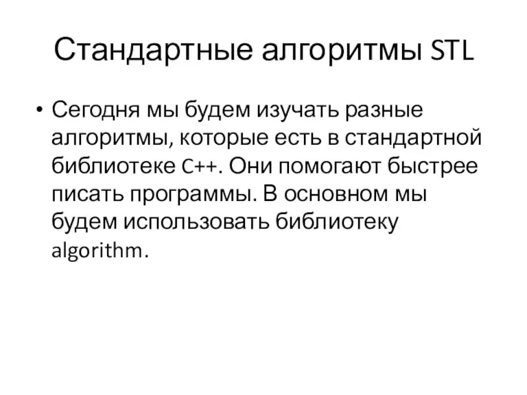 Стандартные алгоритмы STL Сегодня мы будем изучать разные алгоритмы, которые