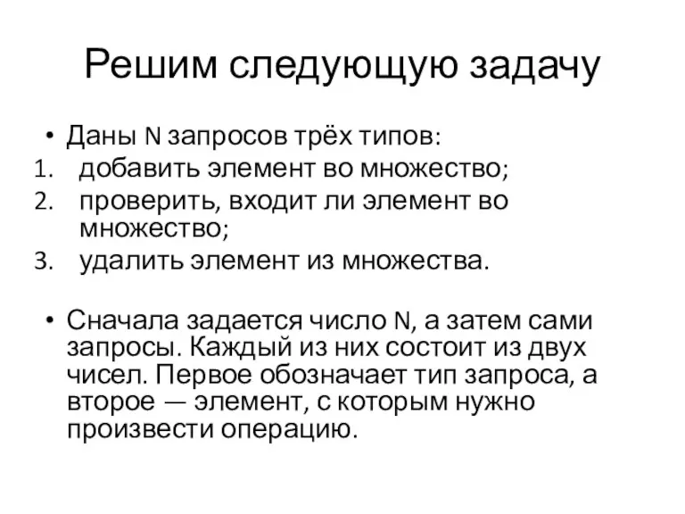 Решим следующую задачу Даны N запросов трёх типов: добавить элемент