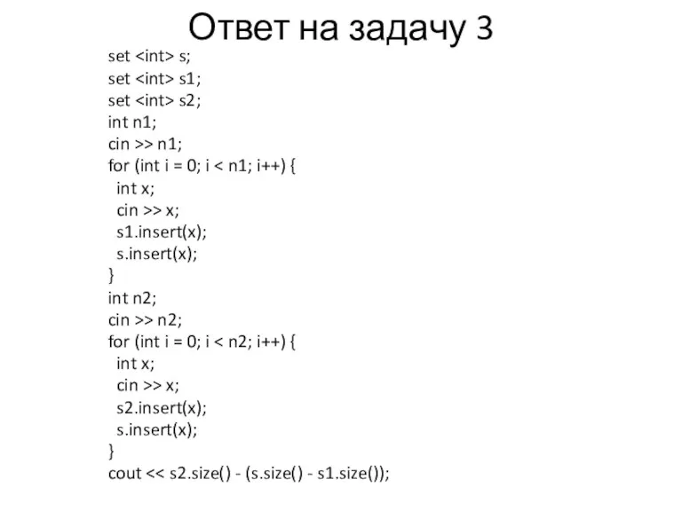 Ответ на задачу 3 set s; set s1; set s2;