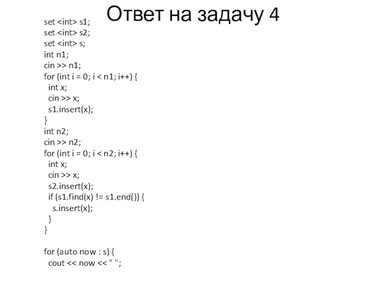 Ответ на задачу 4 set s1; set s2; set s;