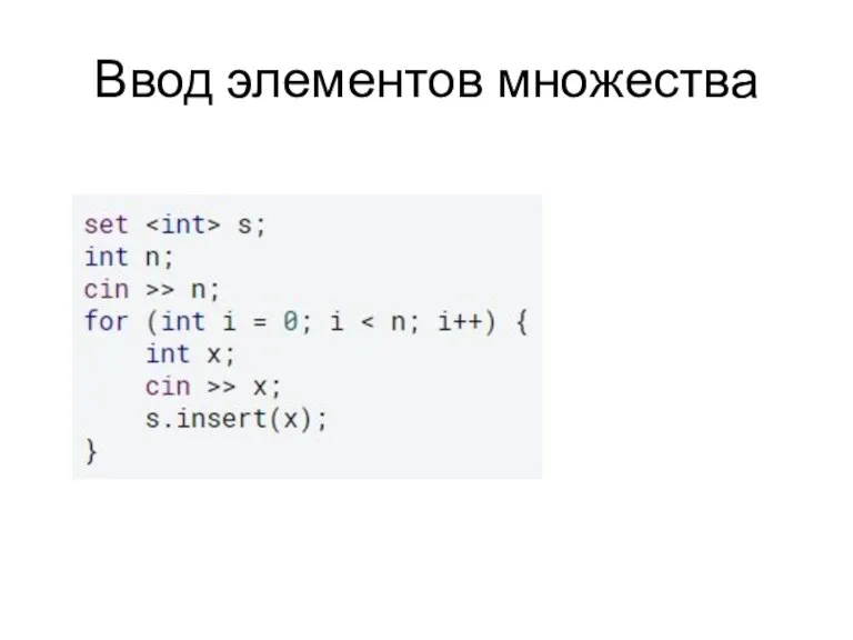 Ввод элементов множества
