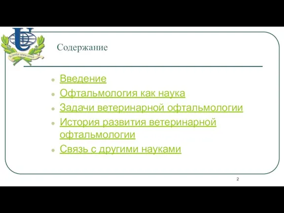 Содержание Введение Офтальмология как наука Задачи ветеринарной офтальмологии История развития ветеринарной офтальмологии Связь с другими науками