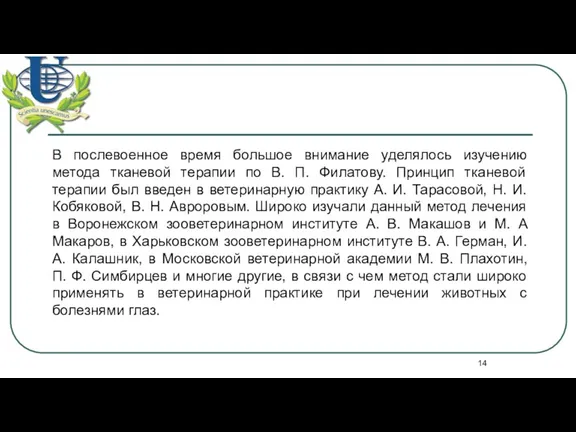 В послевоенное время большое внимание уделялось изучению метода тканевой терапии