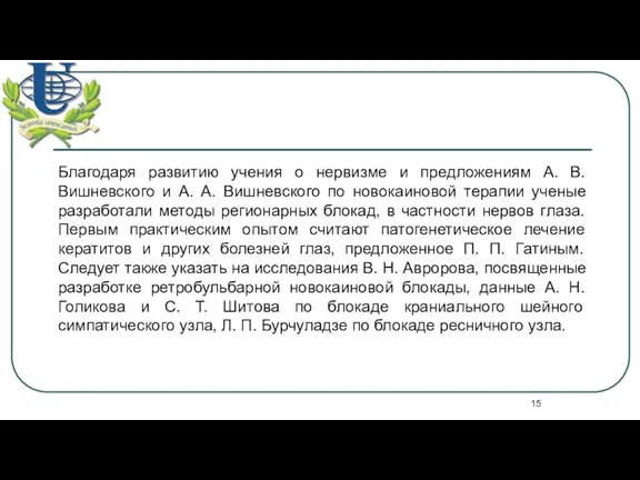 Благодаря развитию учения о нервизме и предложениям А. В. Вишневского