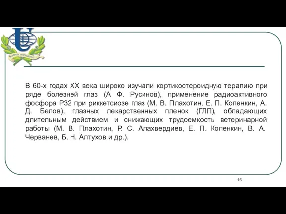 В 60-х годах XX века широко изучали кортикостероидную терапию при