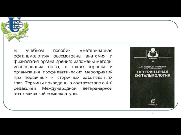 В учебном пособии «Ветеринарная офтальмология» рассмотрены анатомия и физиология органа