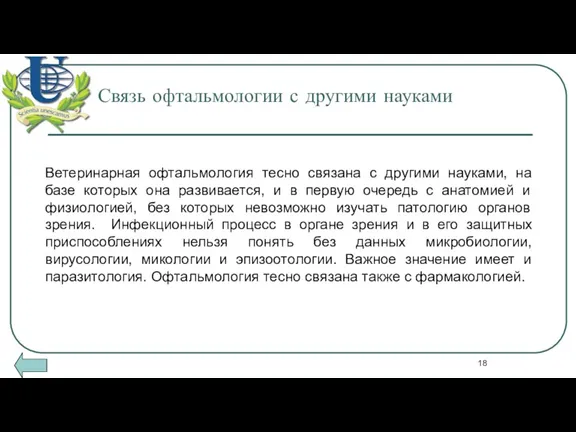 Связь офтальмологии с другими науками Ветеринарная офтальмология тесно связана с