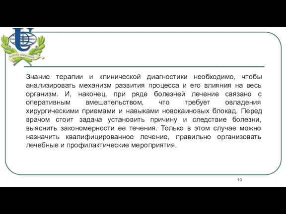 Знание терапии и клинической диагностики необходимо, чтобы анализировать механизм развития