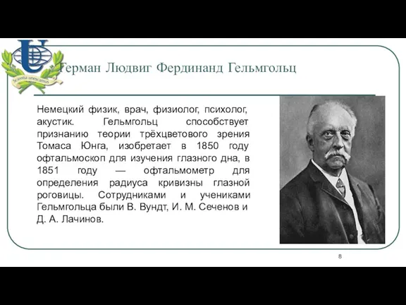 Герман Людвиг Фердинанд Гельмгольц Немецкий физик, врач, физиолог, психолог, акустик.