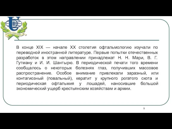 В конце XIX — начале XX столетия офтальмологию изучали по