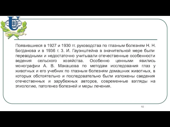 Появившиеся в 1927 и 1930 гг. руководства по глазным болезням