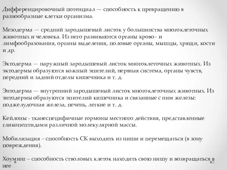 Дифференцировочный потенциал — способность к превращению в разнообразные клетки организма.