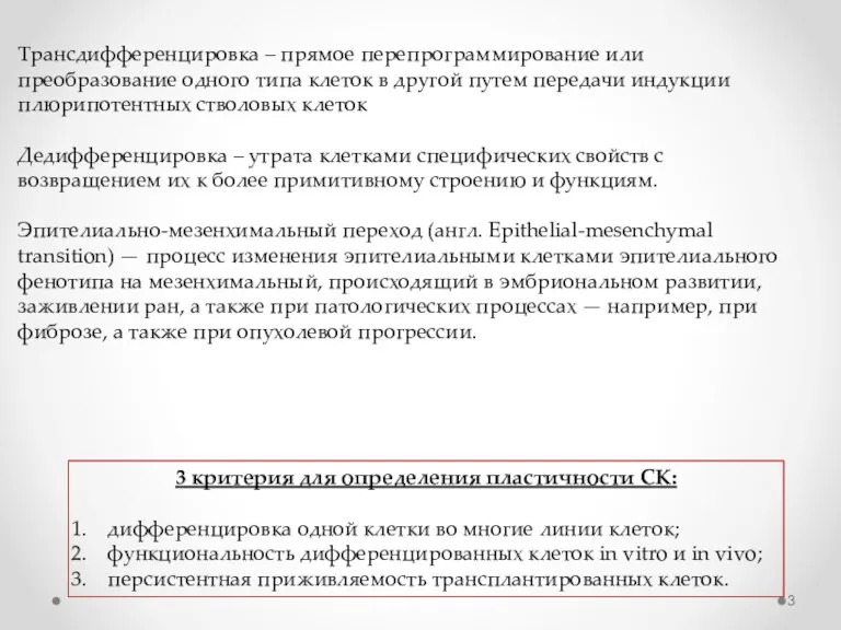 Трансдифференцировка – прямое перепрограммирование или преобразование одного типа клеток в