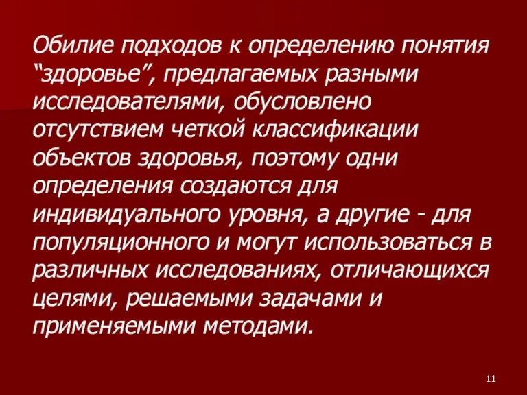 Обилие подходов к определению понятия “здоровье”, предлагаемых разными исследователями, обусловлено отсутствием четкой классификации