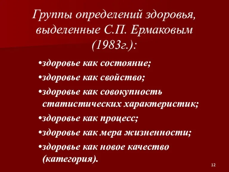 Группы определений здоровья, выделенные С.П. Ермаковым (1983г.): здоровье как состояние; здоровье как свойство;