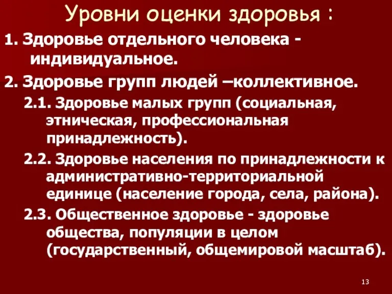 Уровни оценки здоровья : 1. Здоровье отдельного человека - индивидуальное. 2. Здоровье групп