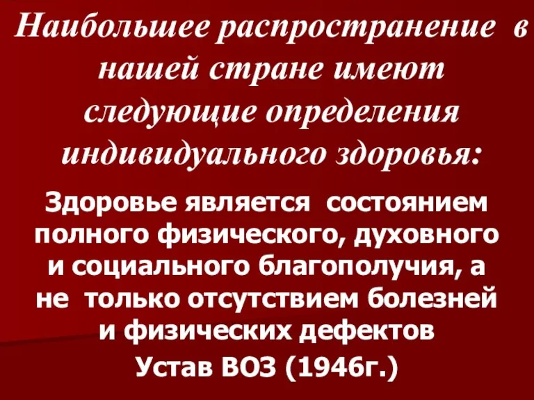 Наибольшее распространение в нашей стране имеют следующие определения индивидуального здоровья: Здоровье является состоянием