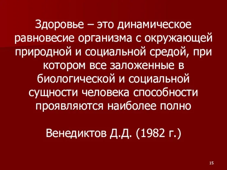 Здоровье – это динамическое равновесие организма с окружающей природной и социальной средой, при