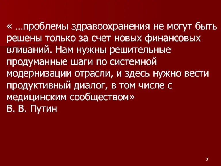 « …проблемы здравоохранения не могут быть решены только за счет новых финансовых вливаний.