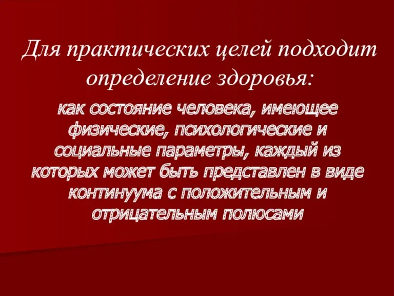 Для практических целей подходит определение здоровья: как состояние человека, имеющее физические, психологические и