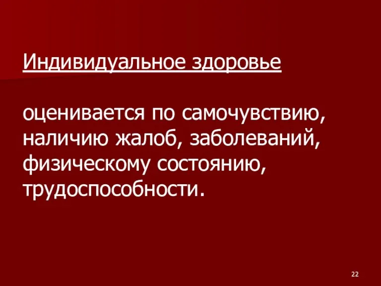 Индивидуальное здоровье оценивается по самочувствию, наличию жалоб, заболеваний, физическому состоянию, трудоспособности.