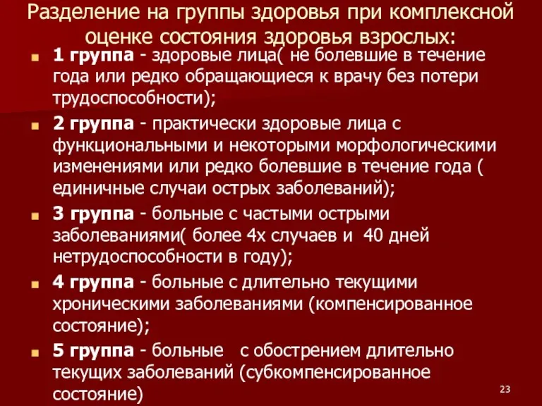 Разделение на группы здоровья при комплексной оценке состояния здоровья взрослых: 1 группа -