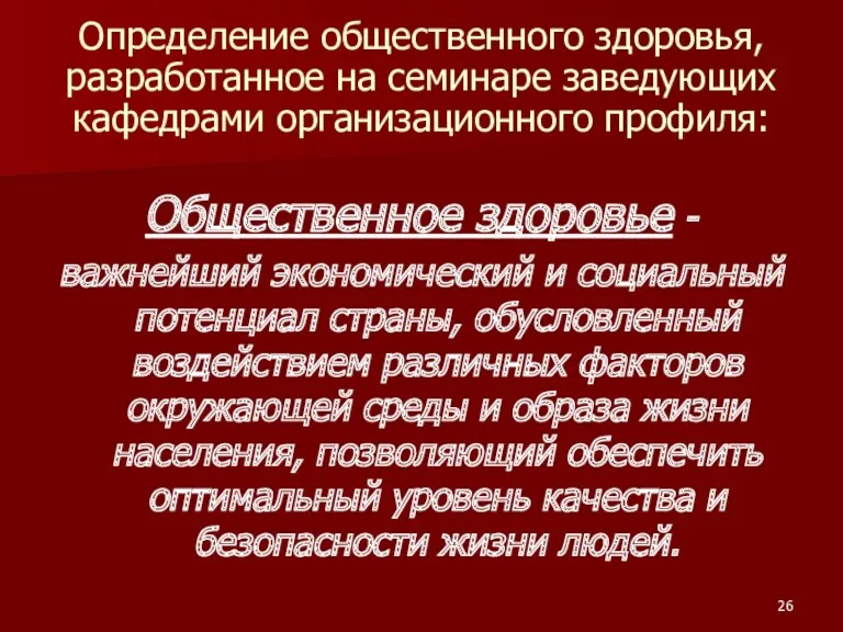 Определение общественного здоровья, разработанное на семинаре заведующих кафедрами организационного профиля: Общественное здоровье -