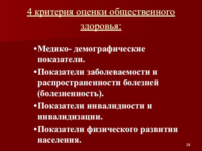 4 критерия оценки общественного здоровья: Медико- демографические показатели. Показатели заболеваемости и распространенности болезней