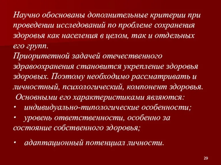 Научно обоснованы дополнительные критерии при проведении исследований по проблеме сохранения здоровья как населения