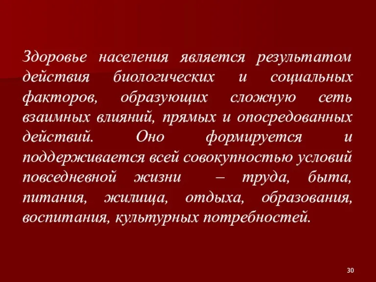 Здоровье населения является результатом действия биологических и социальных факторов, образующих сложную сеть взаимных