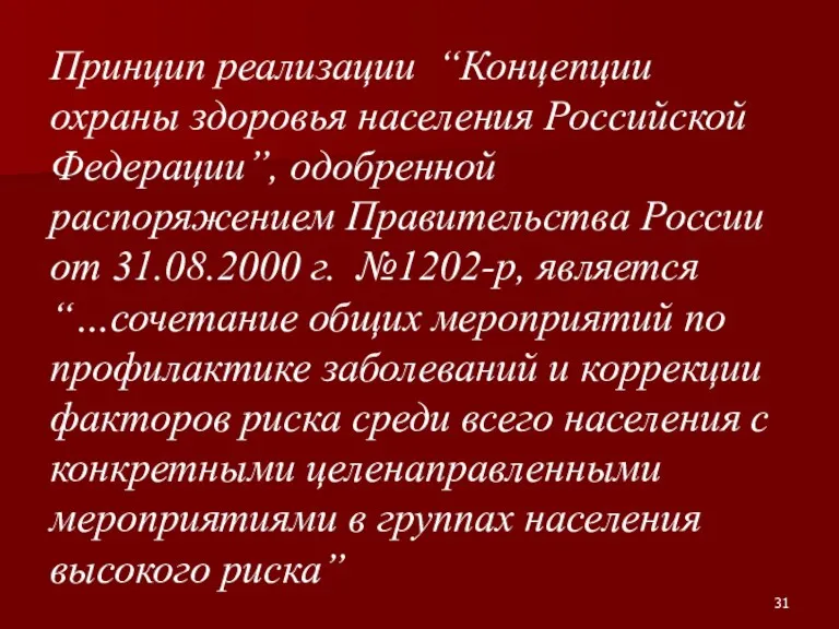 Принцип реализации “Концепции охраны здоровья населения Российской Федерации”, одобренной распоряжением Правительства России от
