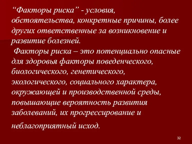 “Факторы риска” - условия, обстоятельства, конкретные причины, более других ответственные за возникновение и