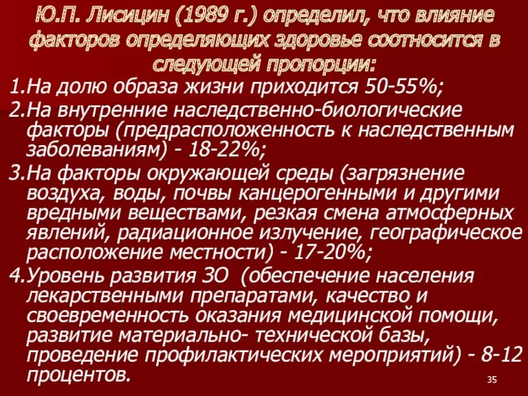 Ю.П. Лисицин (1989 г.) определил, что влияние факторов определяющих здоровье соотносится в следующей