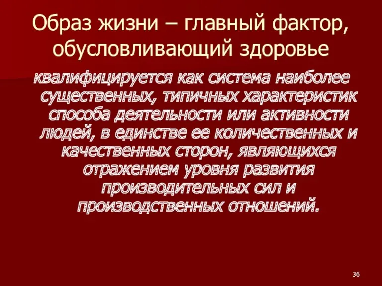 Образ жизни – главный фактор, обусловливающий здоровье квалифицируется как система наиболее существенных, типичных