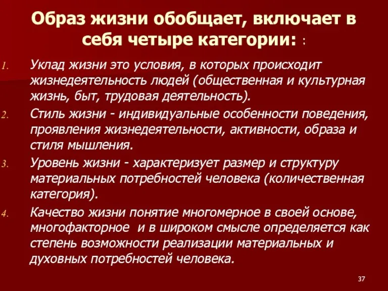 Образ жизни обобщает, включает в себя четыре категории: : Уклад жизни это условия,