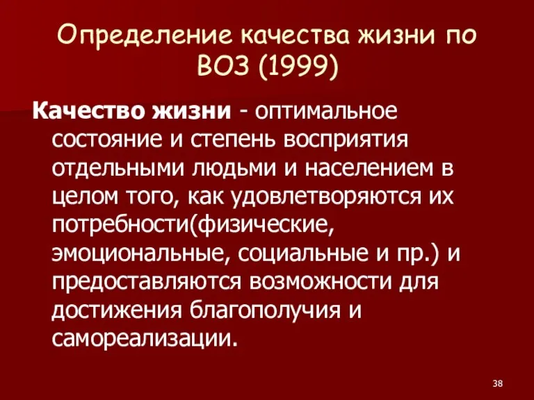 Определение качества жизни по ВОЗ (1999) Качество жизни - оптимальное состояние и степень