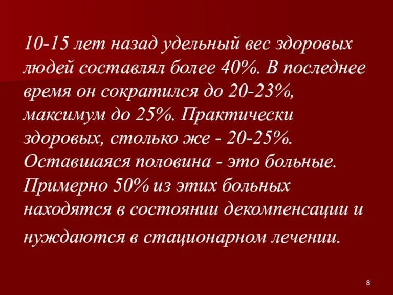 10-15 лет назад удельный вес здоровых людей составлял более 40%. В последнее время