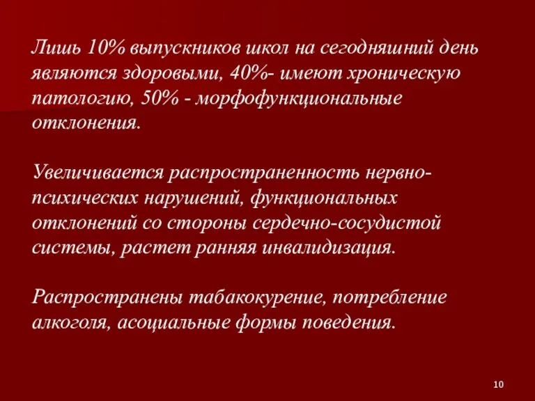 Лишь 10% выпускников школ на сегодняшний день являются здоровыми, 40%- имеют хроническую патологию,