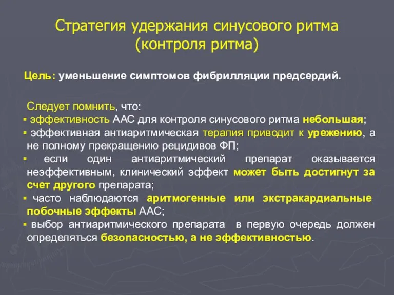 Стратегия удержания синусового ритма (контроля ритма) Цель: уменьшение симптомов фибрилляции