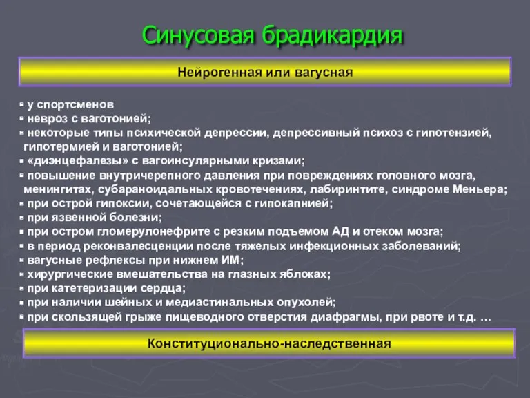 Синусовая брадикардия Нейрогенная или вагусная у спортсменов невроз с ваготонией;