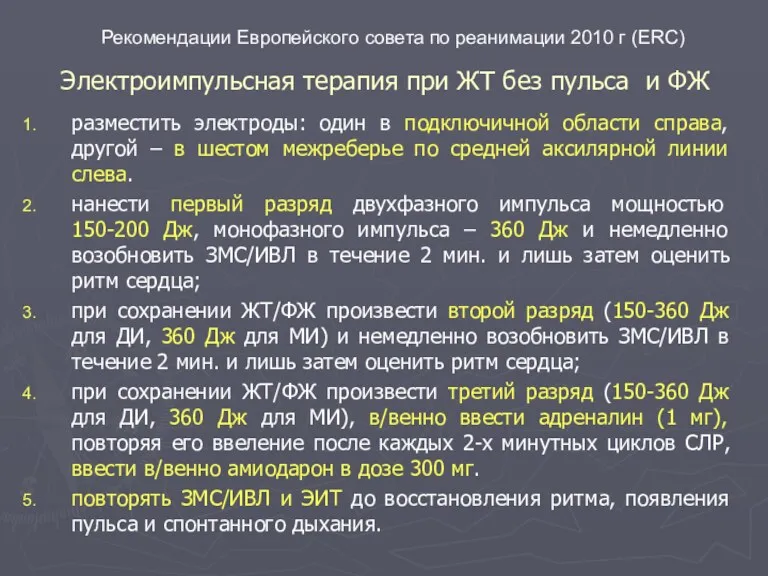 Электроимпульсная терапия при ЖТ без пульса и ФЖ разместить электроды: