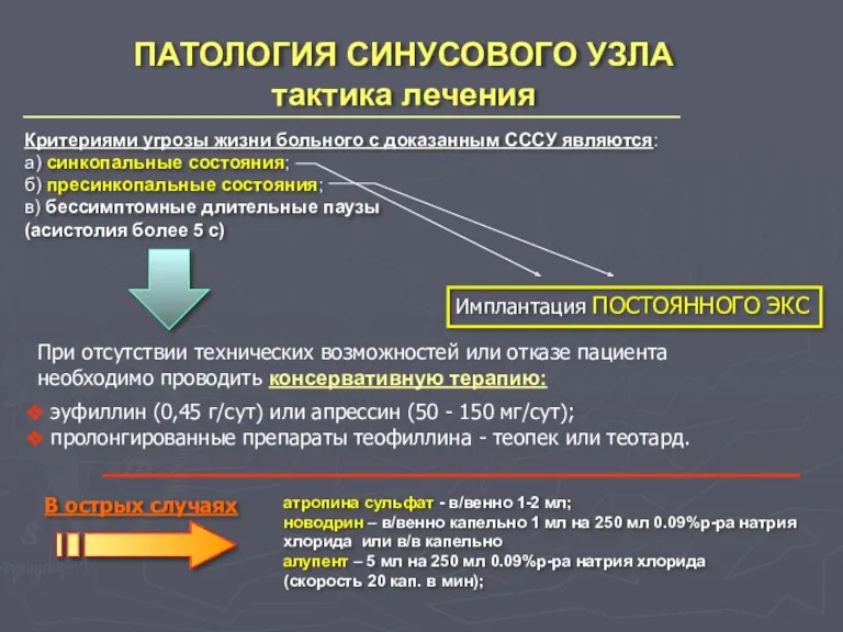 ПАТОЛОГИЯ СИНУСОВОГО УЗЛА тактика лечения Критериями угрозы жизни больного с