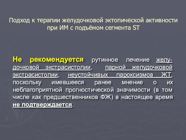 Подход к терапии желудочковой эктопической активности при ИМ с подъёмом