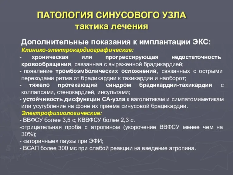 ПАТОЛОГИЯ СИНУСОВОГО УЗЛА тактика лечения Дополнительные показания к имплантации ЭКС: