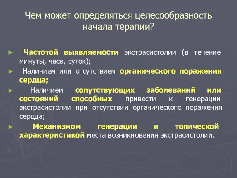 Чем может определяться целесообразность начала терапии? Частотой выявляемости экстрасистолии (в