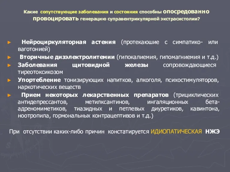 Какие сопутствующие заболевания и состояния способны опосредованно провоцировать генерацию суправентрикулярной