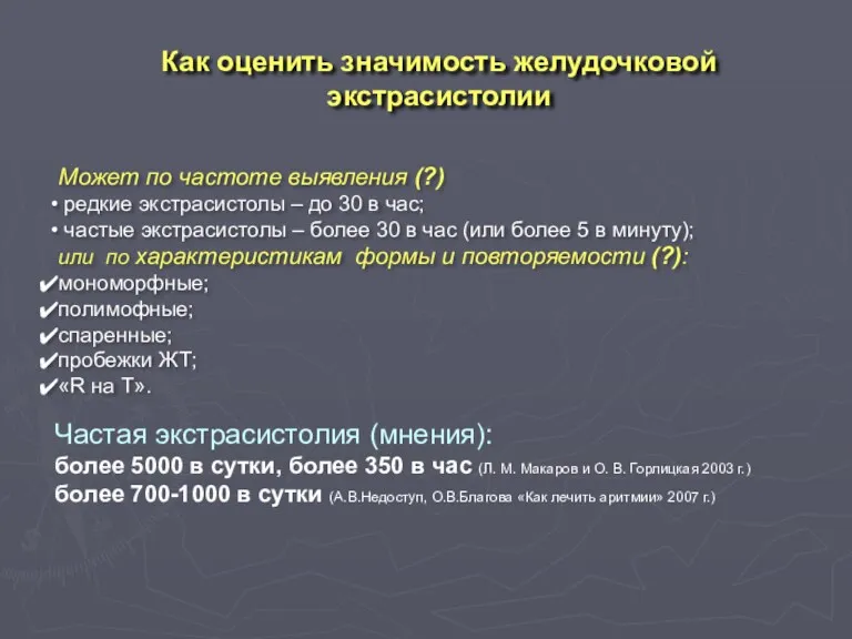 Как оценить значимость желудочковой экстрасистолии Частая экстрасистолия (мнения): более 5000