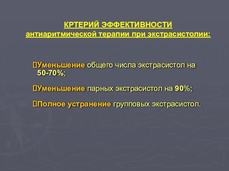 КРТЕРИЙ ЭФФЕКТИВНОСТИ антиаритмической терапии при экстрасистолии: Уменьшение общего числа экстрасистол