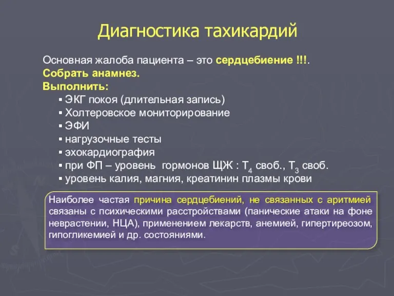 Диагностика тахикардий Основная жалоба пациента – это сердцебиение !!!. Собрать